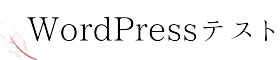 wordpressテスト